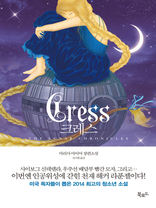Title details for 크레스 by 마리사 마이어 - Available
